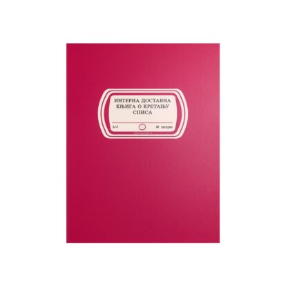 Interna dostavna knjiga o kretanju spisa